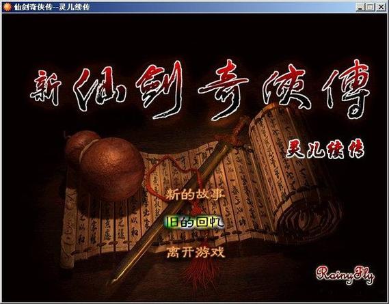 仙剑单机破解版缩略图