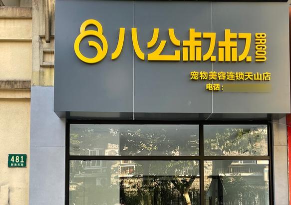 宠物店加盟多少钱游戏截图