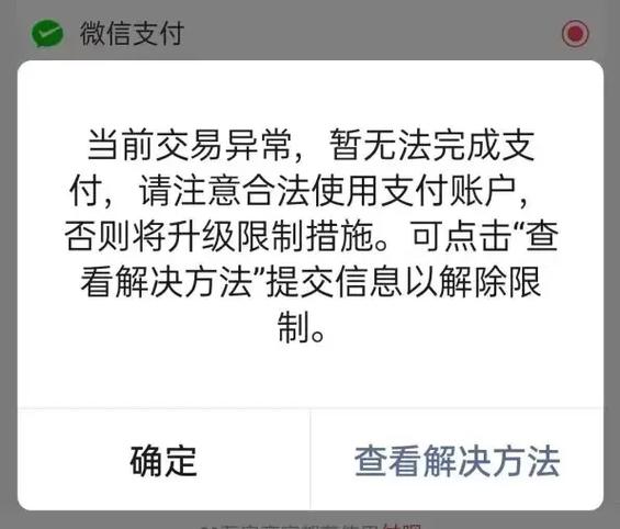 微信风控支付限制是怎么回事缩略图