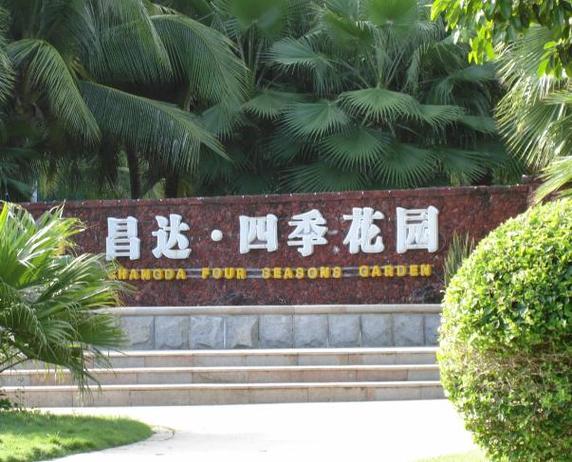 四季花园属于什么档次游戏截图