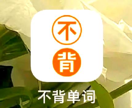 不学英语APP图标