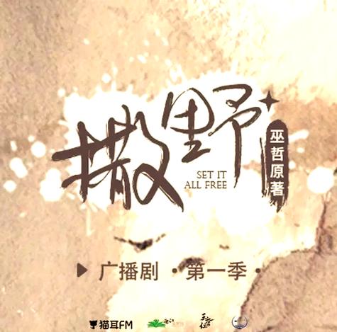 撒野广播剧在哪听免费的缩略图
