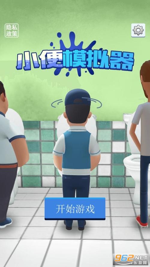 随地小便模拟器缩略图