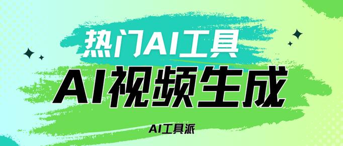 ai视频生成器免费缩略图