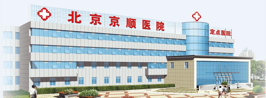 北京京顺医院简介缩略图