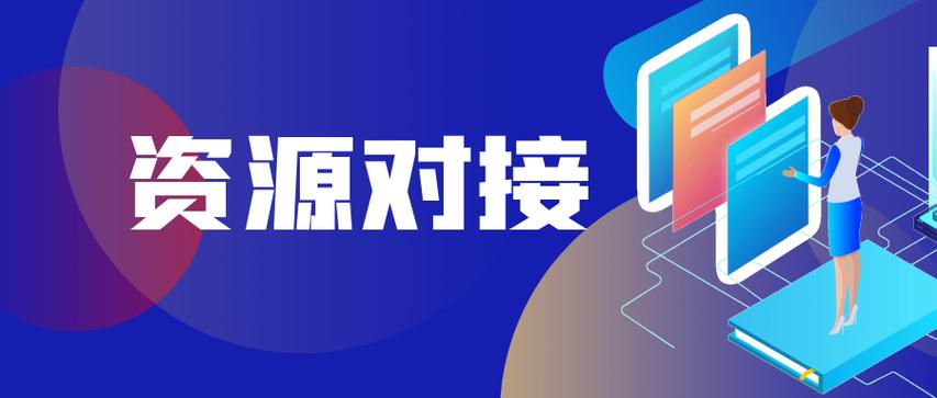 资源对接平台缩略图