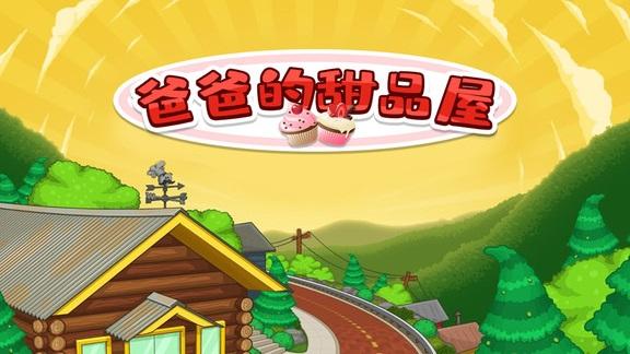 爸爸的甜品店缩略图
