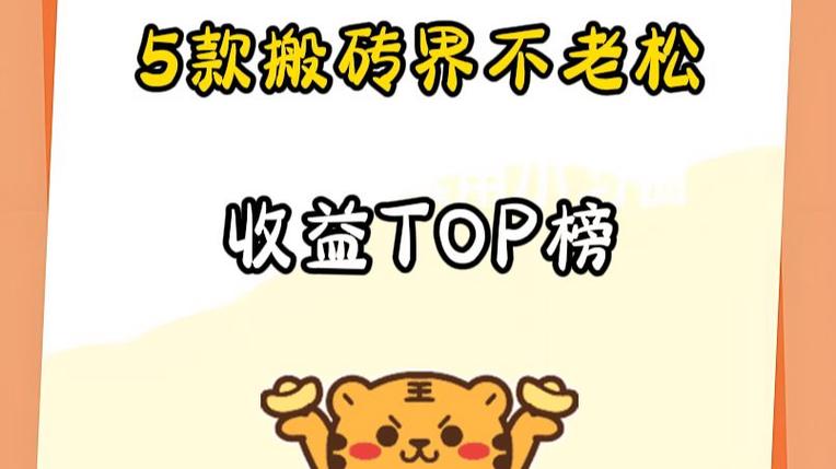 腾讯游戏搬砖收益排行缩略图