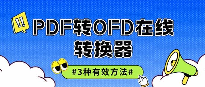 pdf转ofd在线转换器缩略图
