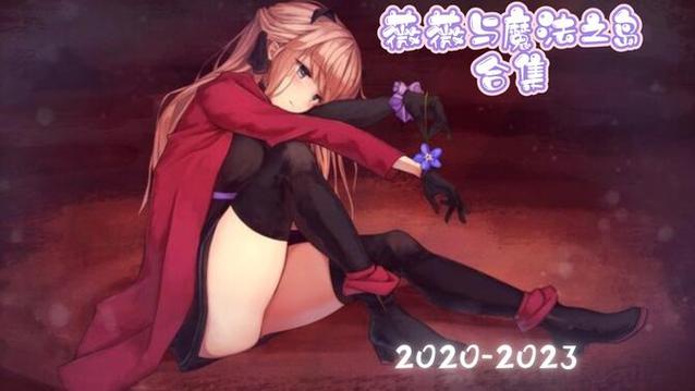 薇薇与魔法之岛全cg解锁方式缩略图