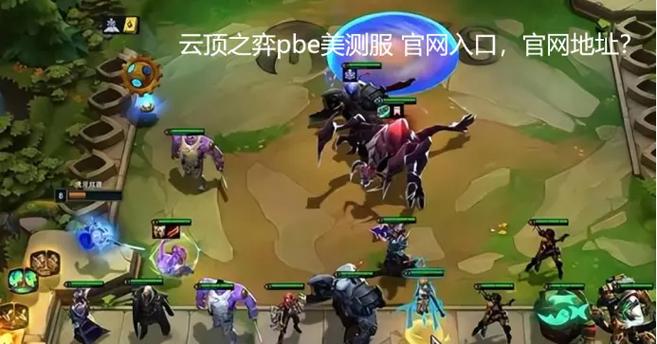云顶之弈官网下载缩略图
