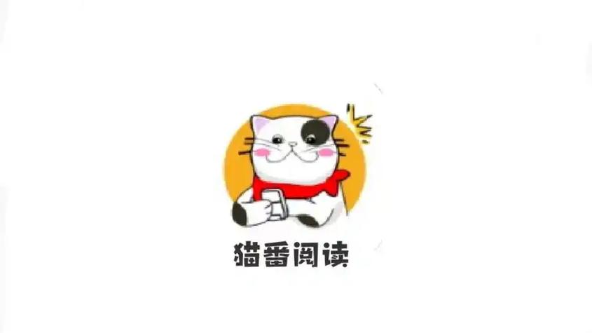 猫番阅读ios官方下载缩略图