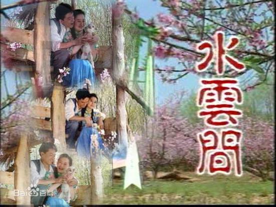 水云间梅若鸿醉酒第几集缩略图