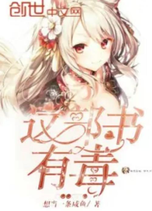 小说有毒全文阅读缩略图