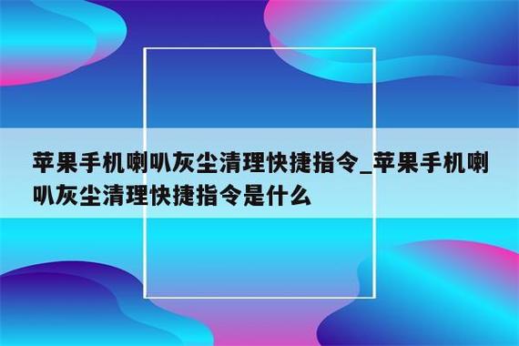 喇叭灰尘清理ios快捷指令缩略图