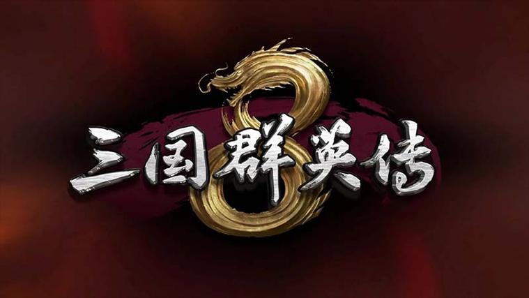 三国群英传8最新版本缩略图