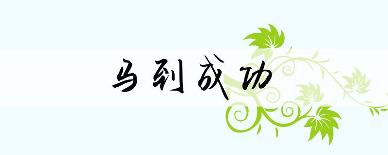 马到成什么意思缩略图