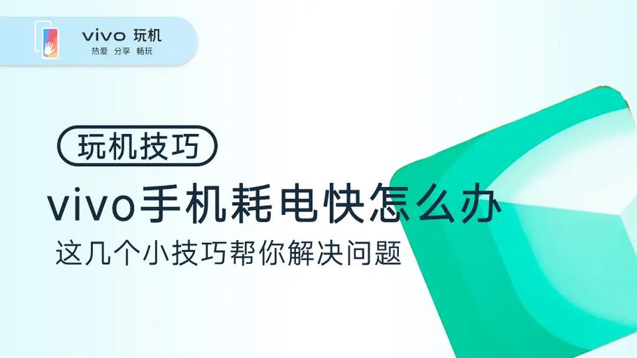 vivo手机耗电太快了怎么解决缩略图