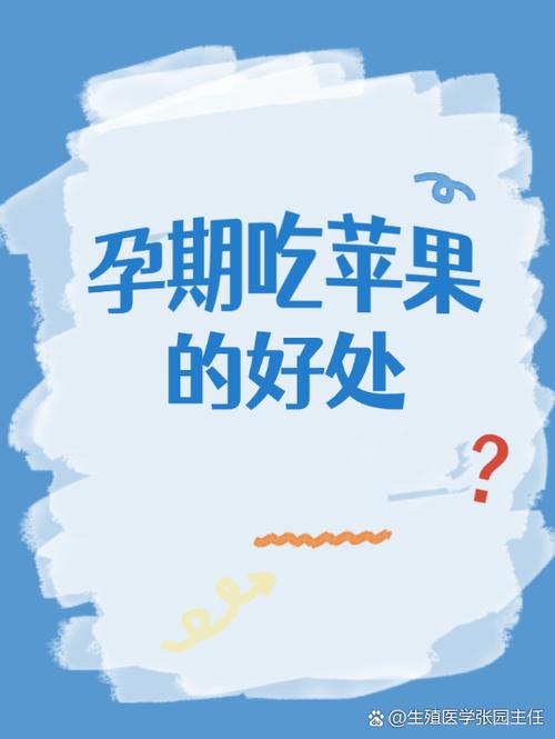 孕妇吃苹果对胎儿好吗缩略图