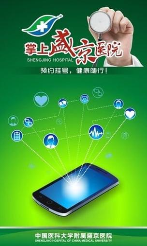 沈阳盛京医院掌上盛京医院app缩略图