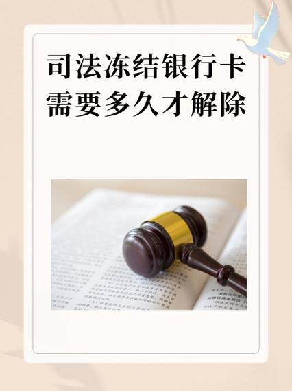 司法冻结多久解冻缩略图