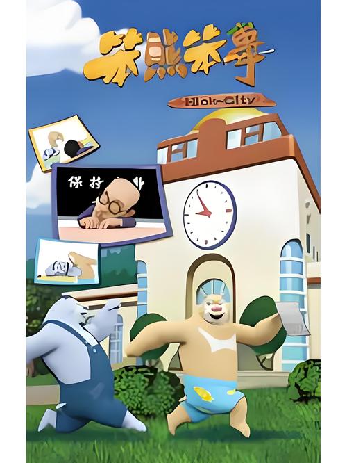 熊出没之《笨熊笨事》缩略图