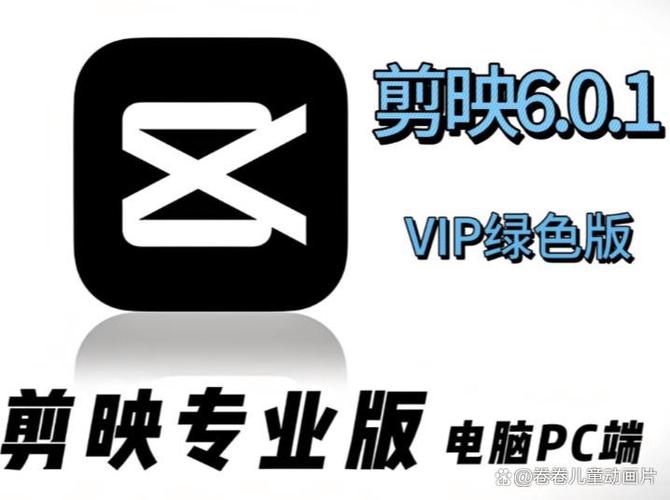 剪映破解版永久免费版下载安装缩略图