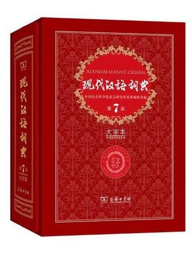 在线《现代汉语词典》缩略图