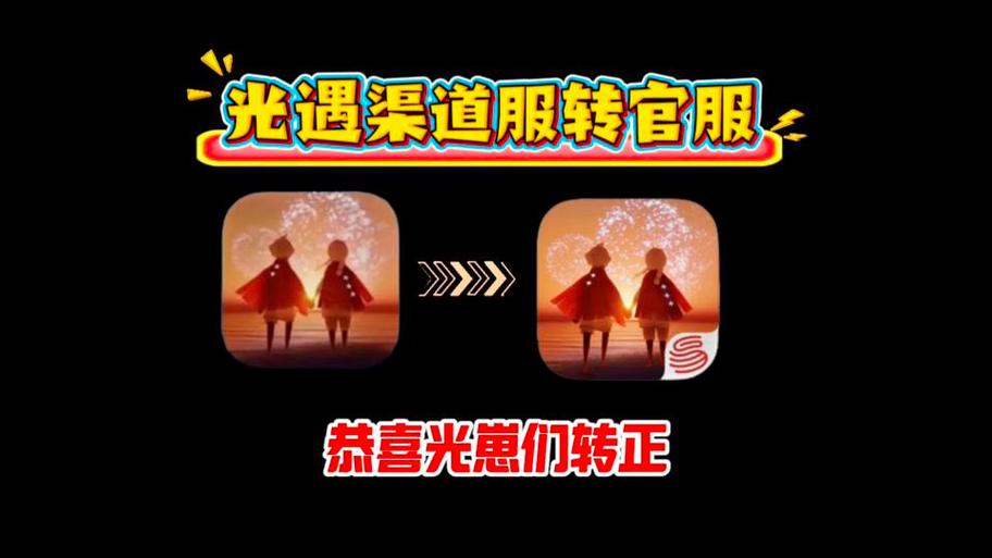 光遇渠道服转官服网站缩略图