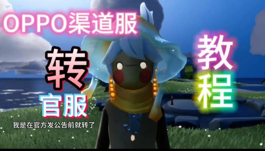 oppo渠道服能转官服吗恋与深空缩略图