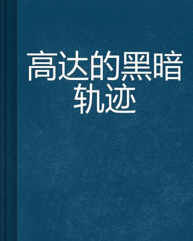 黑暗轨迹剧情介绍缩略图