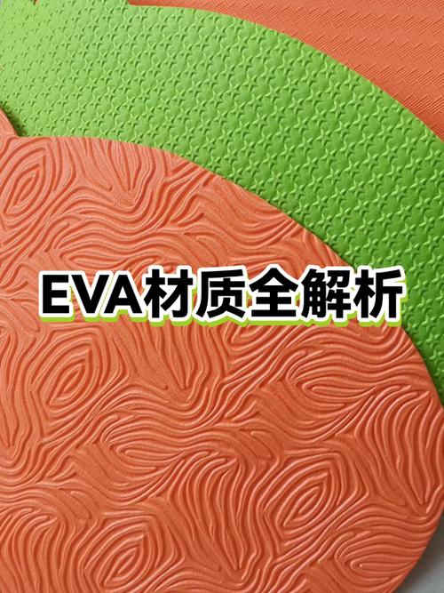 材质EVA是什么材料缩略图