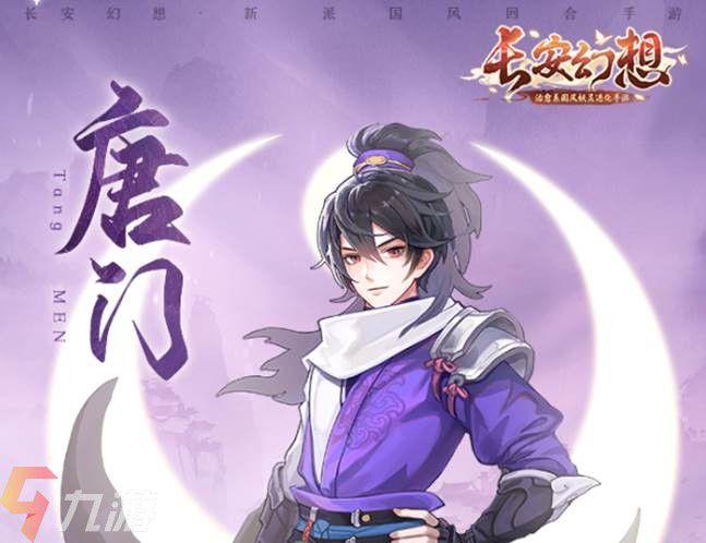 长安幻想哪个门派好玩缩略图