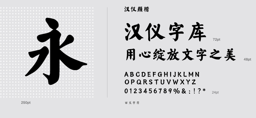 汉仪楷体ttf下载缩略图