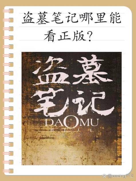 《盗墓笔记》官方正版缩略图