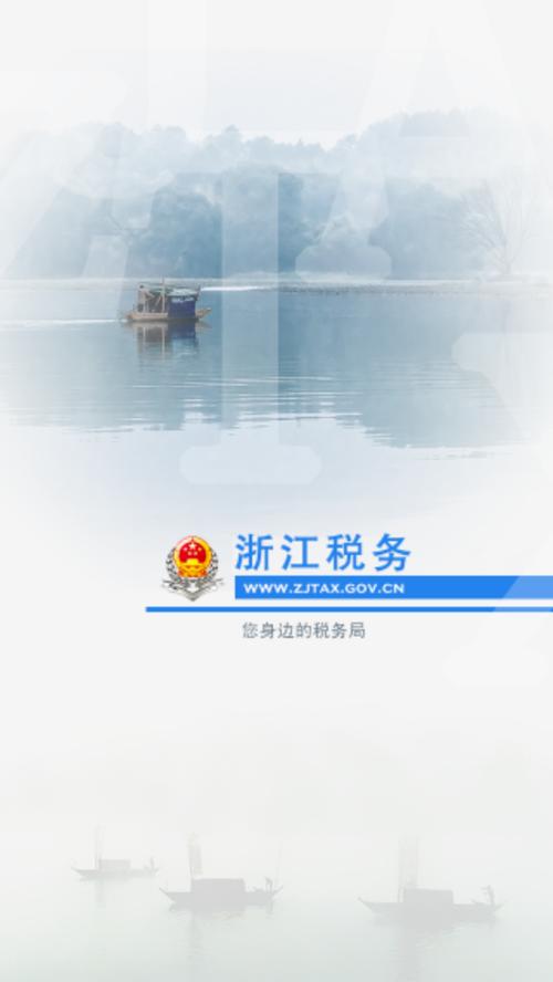 浙江税务app官方最新下载缩略图