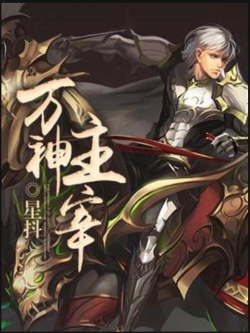 万神主宰缩略图