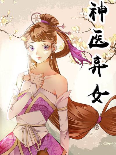 神医弃女ms芙子 免费笔趣阁游戏截图