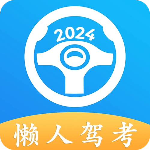 懒人驾考破解最新版app缩略图