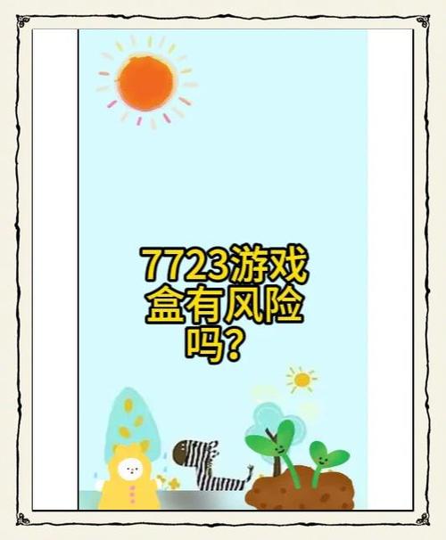 7723游戏盒靠谱吗缩略图