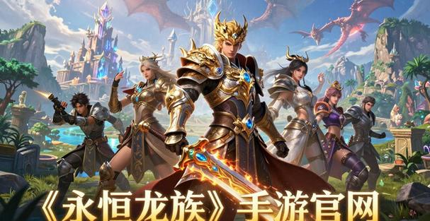 永恒龙族缩略图