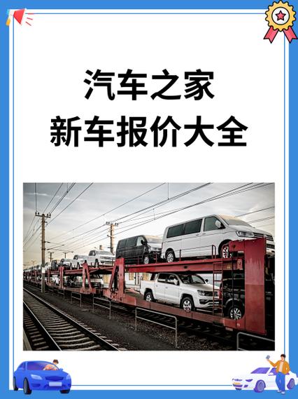 汽车之家报价大全缩略图