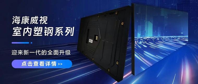 海康LED大屏方案