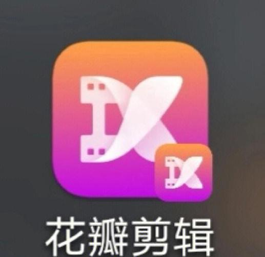 花瓣剪辑收费吗缩略图