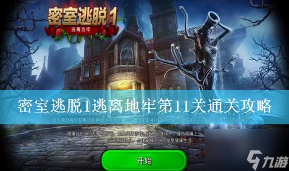 密室逃脱 攻略缩略图
