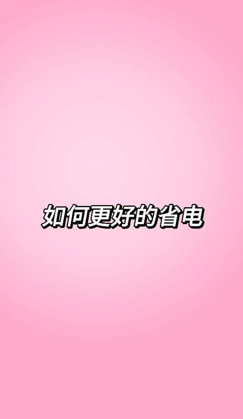 红米手机耗电太快的解决方法缩略图