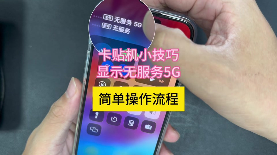 卡贴机显示无sim卡缩略图