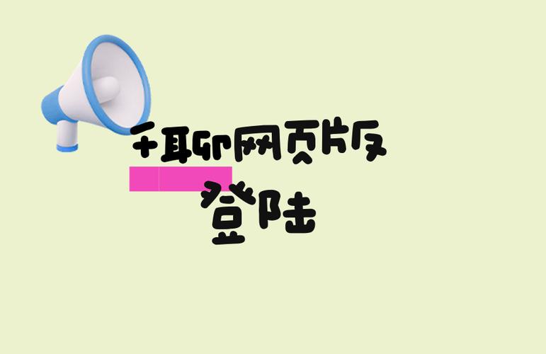 千聊网页版登陆入口缩略图