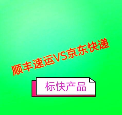 京东快递便宜还是顺丰便宜缩略图
