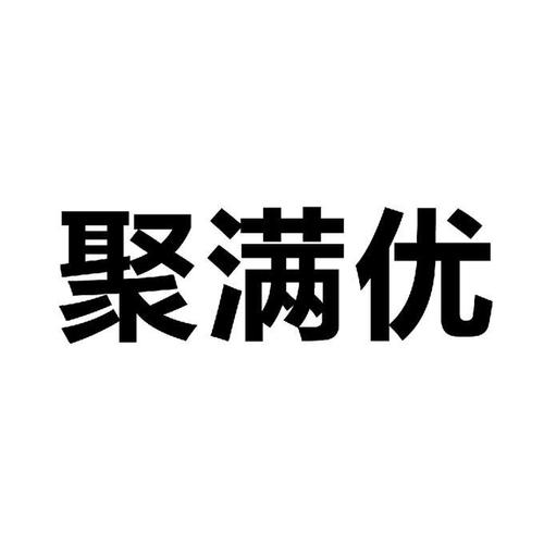 聚满优缩略图